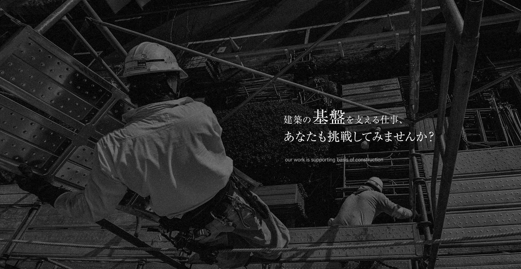 建築の基盤を支える仕事、あなたも挑戦してみませんか？高い安全基準で信頼の足場工事を提供する企業で働こう