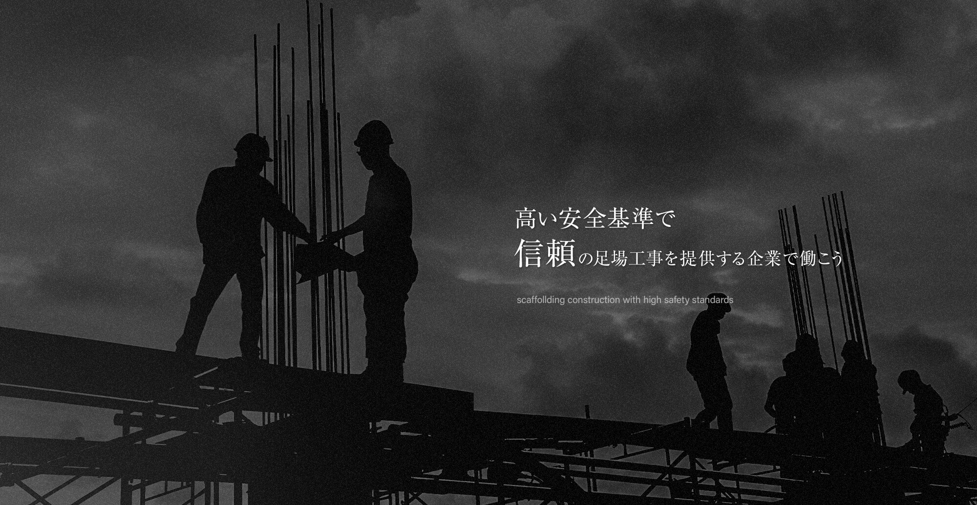 建築の基盤を支える仕事、あなたも挑戦してみませんか？高い安全基準で信頼の足場工事を提供する企業で働こう